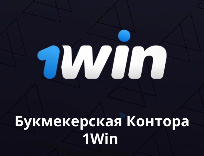 Букмекерская Контора 1Win